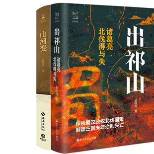 出祁山：诸葛亮北伐得与失+山河变共2册 作者:袁灿兴 袁灿兴作品