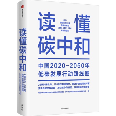 读懂碳中和：中国2020-2050年低碳发展行动路线图 作者:中国长期低碳发展战略与转型路径研究课题组 出版社:中信出版社