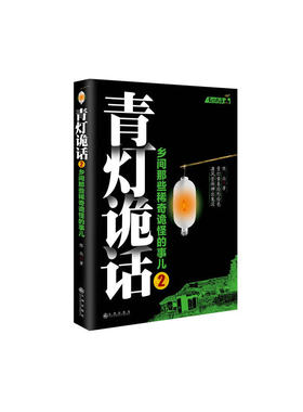 青灯诡话2  作者:陈众著 出版社:九州出版社Z5