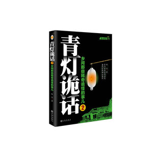 青灯诡话2  作者:陈众著 出版社:九州出版社Z5