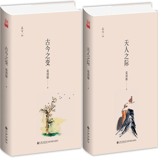 古今之变N6+天人之际共2册 作者:葛剑雄 出版社:九州出版社