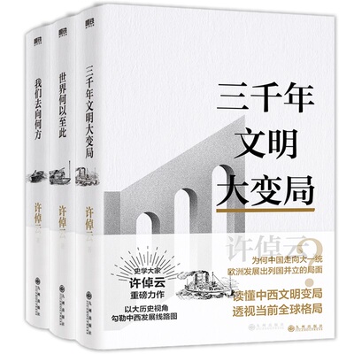 许倬云3册三千年文明大变局世界