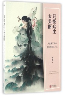 只怪众生太美丽:从金庸江湖中读出的现实人生 作者:西湘 出版社:青岛出版社BB4