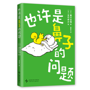 也许是鼻子的问题 作者:(日)黄川田彻 著(日)吉竹伸介 绘 出版社:新星出版社