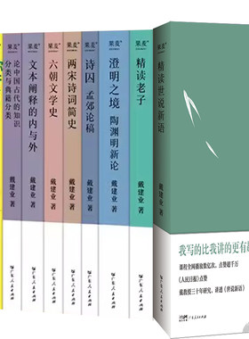 戴建业作品集10册两宋诗词简史