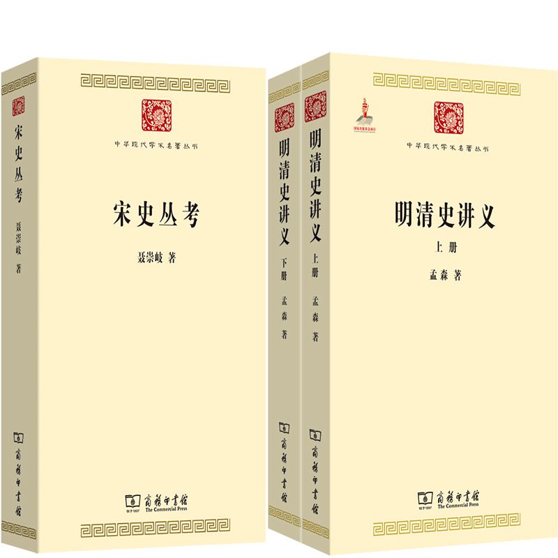 宋史丛考明清史讲义中华现代学术图片
