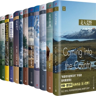 远行译丛共11册 走入荒野+走出非洲+巴塔哥尼亚之路+在西伯利亚森林中+夜航西飞+占卜师的预言N6等 旅游随笔
