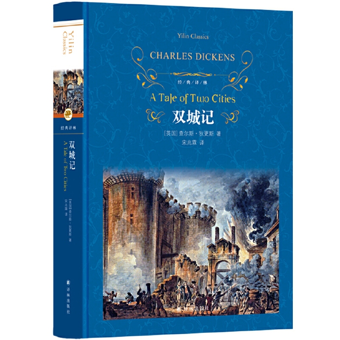 经典译林：双城记（宋兆霖译本）作者:查尔斯·狄更斯 出版社:译林出版社