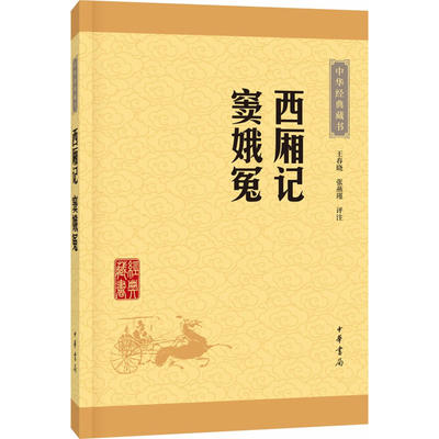 西厢记 窦娥冤（中华经典藏书）作者:王春晓，张燕瑾 评注 出版社:中华书局
