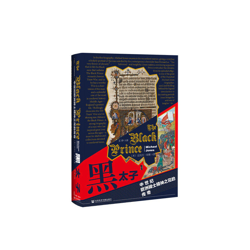 甲骨文丛书·黑太子：中世纪欧洲骑士精神之花的传奇 作者:【英】迈克尔·琼斯 译：王仲 出版社:社会科学文献出版社