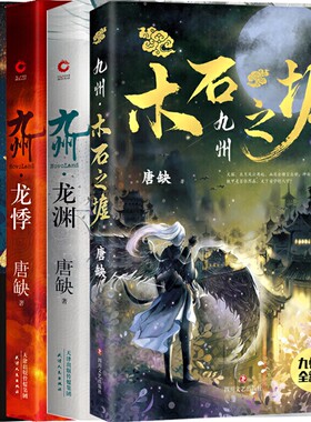 九州系列4册 九州·木石之墟、九州·龙渊、九州·龙悸、九州·黑暗之子 作者:唐缺 玄幻小说P