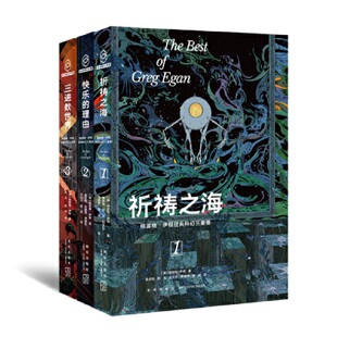 格雷格·伊根科幻三重奏3册 祈祷之海、快乐的理由、三进数世界 作者:[澳]格雷格˙伊根 著 出版社:新星出版社 科幻小说