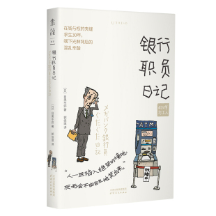 郭佳琪 天津人民出版 作者 社 出版 译 著 目黑冬弥 日 银行职员日记 50岁打工人