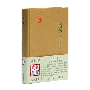 周易 国学典藏 作者:（明）来知德 集注，胡真 校点 出版社:上海古籍出版社P