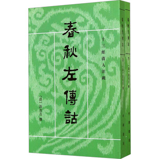 春秋左传诂共2册 十三经清人注疏 作者:(清)洪亮吉 撰 李解民 点校 出版社:中华书局