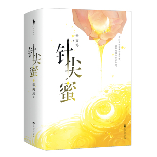 作者 社 辛夷坞 出版 百花洲文艺出版 著 针尖蜜2册