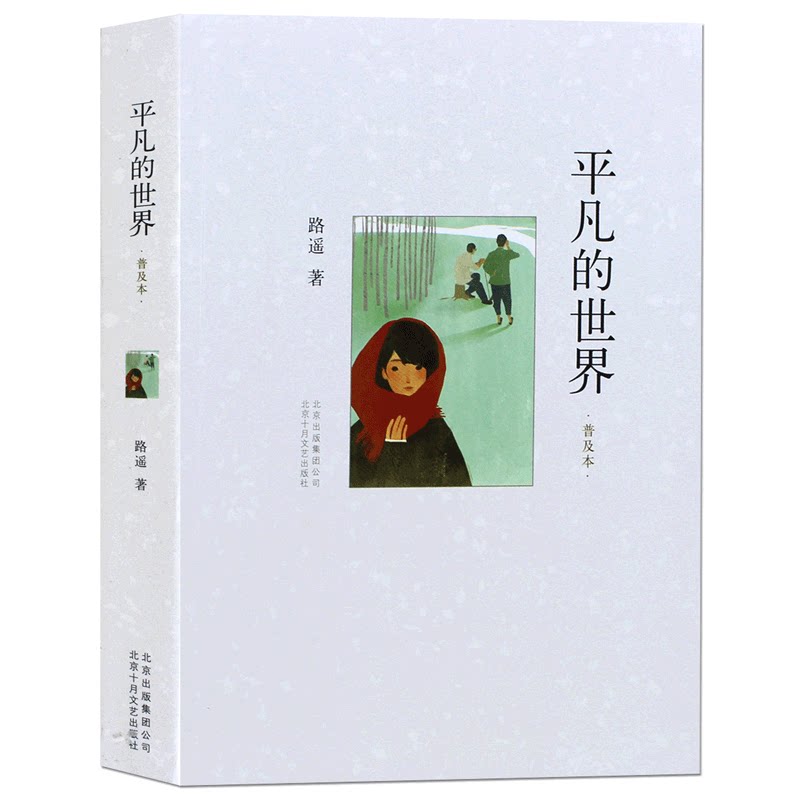 平凡的世界 作者:路遥 北京十现代/当代文学
