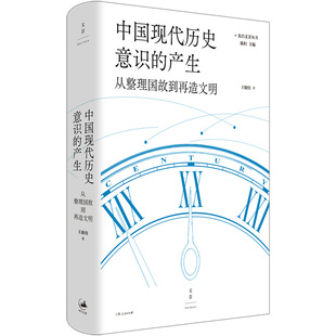 中国现代历史意识的产生 : 从整理国故到再造文明 作者:王晴佳 出版社:上海人民出版社