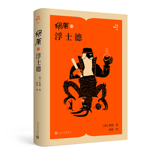 绿原译浮士德 作者:(德)歌德 著 绿原译 出版社:人民文学出版社