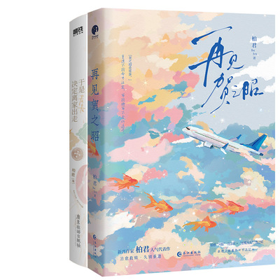 再见贺之昭+于是麦麦决定离家出走共2册 作者:柏君 著