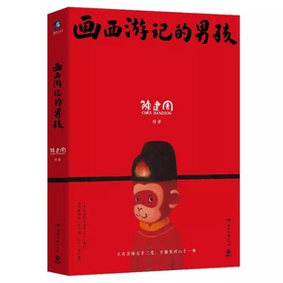 画西游记的男孩 作者:陈建周 著 出版社:湖南文艺出版社