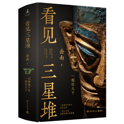 看见三星堆 作者:岳南 著 出版社:湖南文艺出版社