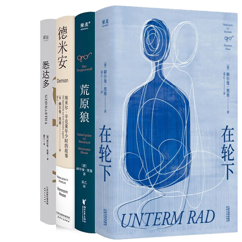 黑塞作品4册 在轮下+荒原狼+德米安+悉达多 作者:[德]赫尔曼·黑塞 译者：姜乙