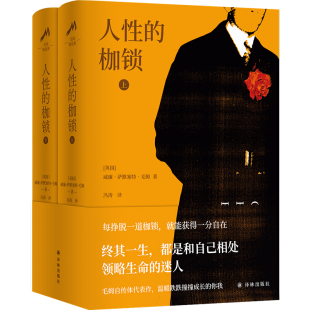人性的枷锁2册 作者:威廉·萨默塞特·毛姆 著 冯涛 译 出版社:译林出版社
