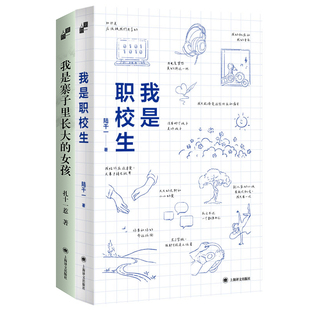 我是职校生+我是寨子里长大的女孩共2册 作者:陆千一 扎十一惹 出版社:上海译文出版社
