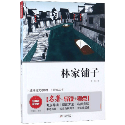 林家铺子 七年级 无障碍阅读 作者:茅盾著 出版社:北京教育出版社