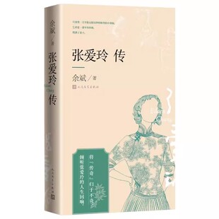 张爱玲传 作者:余斌 出版社:人民文学出版社