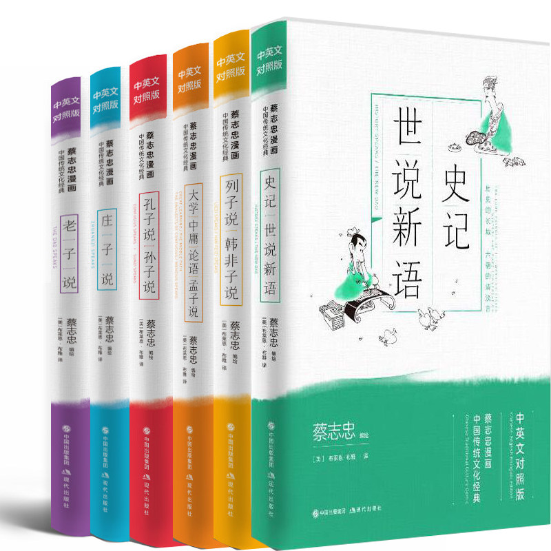 蔡志忠漫画中国传统文化经典6册 史记&middot;世说新语+庄子说+老子说+孔子说&middot;孙子说+列子说&middot;韩非子说+大学中庸论语（中英文对照版）