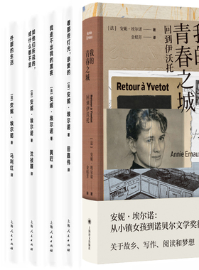 安妮·埃尔诺作品6册 我的青春之城+看那些灯光,亲爱的+相片之用+我走不出我的黑夜+如他们所说的,或什么都不是+外面的生活