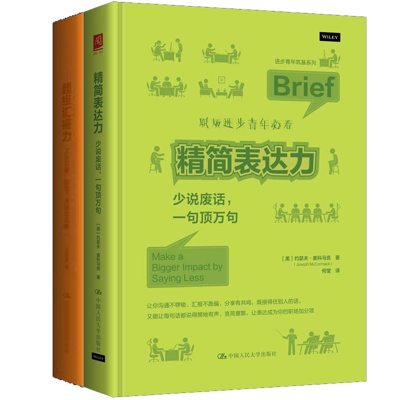精简表达力:少说废话，一句顶万句+超级汇报力共2册 作者:[美]约瑟夫·麦科马克等 出版社:中国人民大学出版社图片