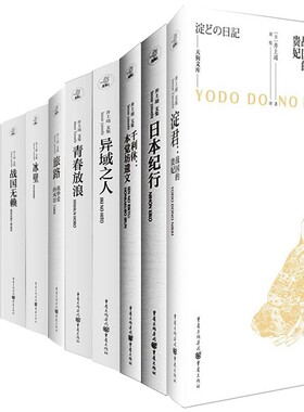 井上靖文集11册 淀君 战国的贵妃+日本纪行+旅路 我挚爱的风景+千利休：本觉坊遗文+风林火山等 作者:井上靖 出版社:重庆出版社