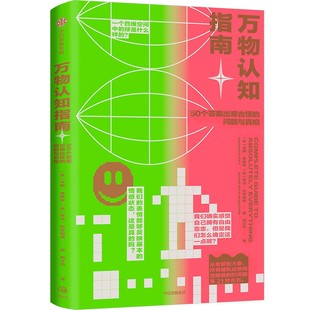 万物认知指南 作者:汉娜·弗赖伊 亚当·拉瑟福德 出版社:中信出版社
