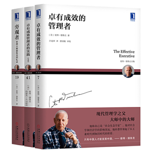 德鲁克新版套装共3册 卓有成效的管理者+卓有成效管理者的实践+旁观者 作者:[美] 彼得·德鲁克 出版社：机械工业出版社