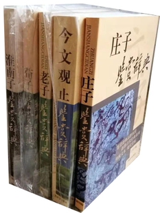 庄子鉴赏辞典+老子鉴赏辞典+今文观止鉴赏辞典+荀子鉴赏辞典+淮南子鉴赏辞典共5册 出版社:上海辞书出版社Z4