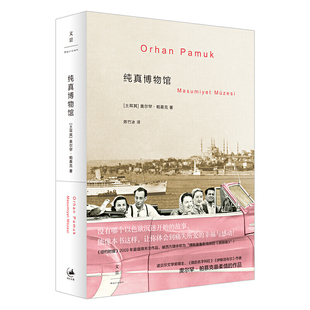 纯真博物馆 作者:(土耳其)奥尔罕·帕慕克 出版社:上海人民出版社 上海出版集团