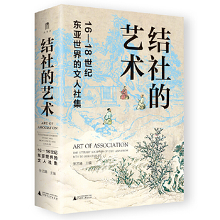 结社的艺术:16—18世纪东亚世界的文人社集 作者:张艺曦 主编 出版社:广西师范大学出版社