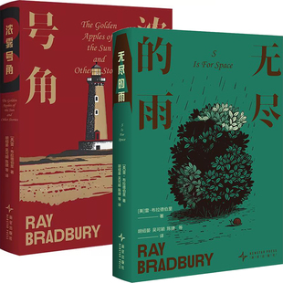 无尽的雨+浓雾号角共2册 作者:[美] 雷布拉德伯里 出版社:新星出版社