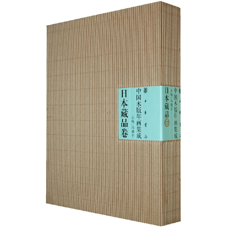 中国木版年画集成.日本藏品卷 作者:冯骥才　主编 出版社:中华书局P