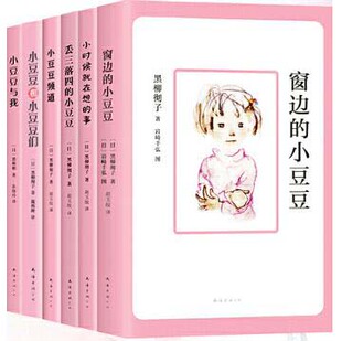 作者 窗边 黑柳朝 丢三落四 著 小豆豆合集 日 儿童故事书 6共6册 小时候就在想 小豆豆等 黑柳彻子 事 小豆豆