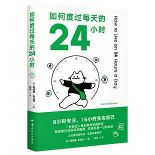 如何度过每天的24小时 作者:【英】阿诺德·本涅特 出版社:云南人民出版社