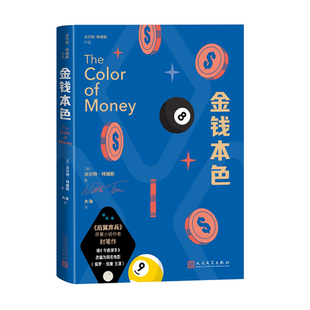金钱本色 作者:[美] 沃尔特·特维斯 著 大海 译 出版社:人民文学出版社