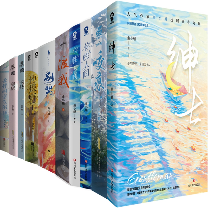 曲小蛐小说15册 绅士+咬痕+你胜人间+渡我+吻痣+别哭+他最野了+爱你时空气很甜 作者:曲小蛐 青春言情小说