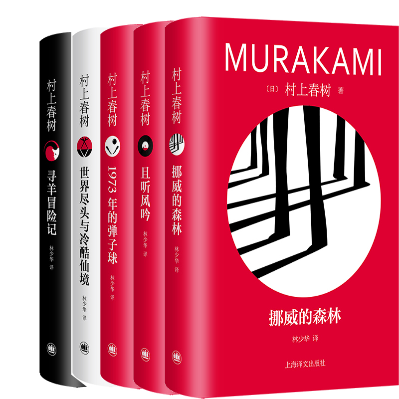村上春树5册挪威的森林且听风吟