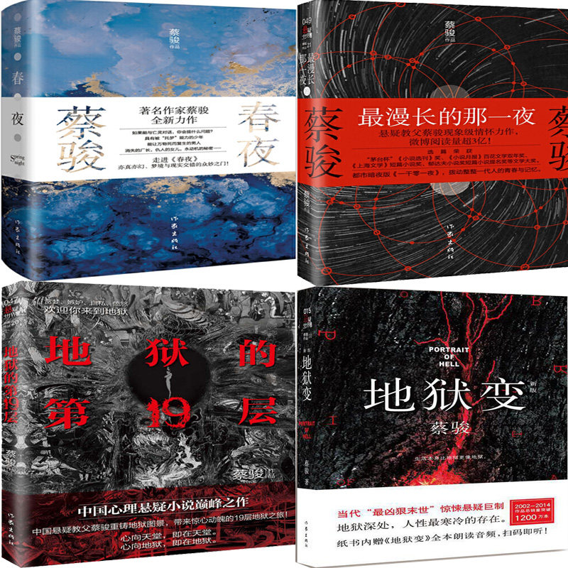 蔡骏小说 春夜 *漫长的那一夜 地狱的第19层 地狱变共4册 作者:蔡骏