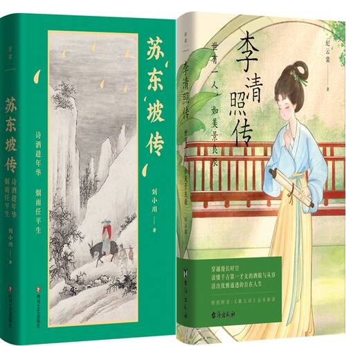 苏东坡传李清照传刘小川纪云裳