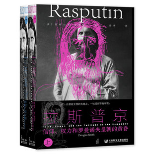甲骨文丛书·拉斯普京：信仰、权力和罗曼诺夫皇朝的黄昏（2册） 作者:[美]道格拉斯·史密斯 出版社:社会科学文献出版社